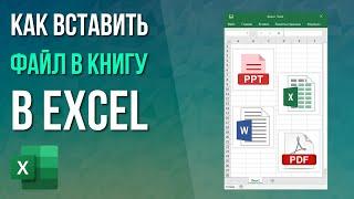 Как вставить файл в книгу Excel?