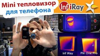 Mini тепловизор для телефона InfiRay (P2Pro)