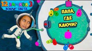 КАК ОТКРЫТЬ эту ДВЕРЬ? ПАПА ЗАСТРЯЛ в КОСМОСЕ! Где ключи? 12 ЗАМКОВ 3 ПЛАСТИЛИНОВАЯ ИГРА Валеришка