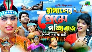 রাখালের প্রেমে পংক্ষীরাজ। Rana Bappi 2022 | Grameen Kissa Pala 2022। Joni vcd