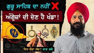 ਖੰਡਾ ਅੰਗਰੇਜਾਂ ਦਾ ਬਣਾਇਆ Logo ? Nishan Sahib ਤੇ ਕਿਵੇਂ ਆਇਆ | Khanda Symbol History | Punjab Siyan |