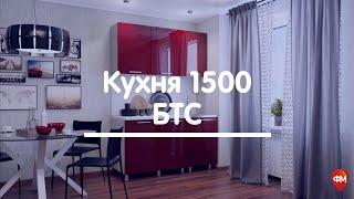 Кухня 1500 БТС