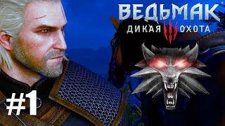 Начало приключений #1 - Ведьмак 3