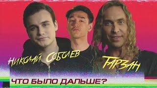 Николай Соболев x Тарзан | Баста x Прохор Шаляпин | ЧТО БЫЛО ДАЛЬШЕ? Смешные моменты #2