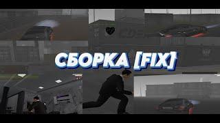 СЛИВ ЛУЧШЕЙ СБОРКИ [AMAZING ONLINE - FIX 16.03.2025]