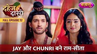 Jay Aur Chunri Bane Ram Aur Sita | FULL EPISODE- 72 | Dahej Daasi | Nazara TV