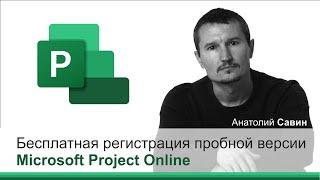 Бесплатная регистрация пробной версии Microsoft Project Online