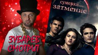 ЗУБАРЕВ СМОТРИТ  СУМЕРКИ 3: ЗАТМЕНИЕ   FULL СТРИМ