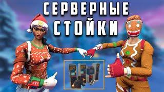 Уничтожьте Серверные Стойки В Fortnite!!Ежедневные Задания в Фортнайт.