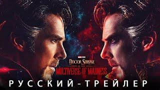 Доктор Стрэндж 2: В мультивселенной Безумия - Русский Трейлер Концепт Фанатский | Фаза 4 Марвел