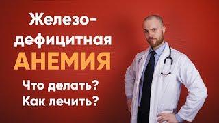 Железодефицитная анемия | Что делать | Как лечить | Симптомы | беременности | Болезнь | Доктор Фил