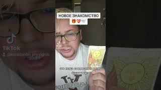 Новое знакомство от благодарить можно сбербанк 4276721163874738#любовь #tarot #tarorcards