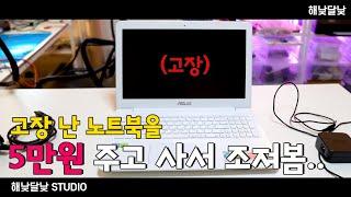 전원이 안 켜지는 고장 난 아수스 노트북을 사왔음.. | ASUS A556U | 해낮달낮