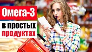 Незаменимые Омега-3 содержатся в простых продуктах