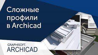 [Урок ArhiCAD] Сложные профили Архикад