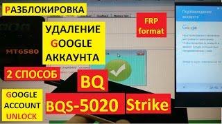 Разблокировка аккаунта google BQ BQS-5020 Strike ( 2 способ ) FRP Bypass Google account bqs 5020