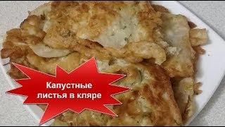 Капустные листья в КЛЯРЕ//ВКУСНЯТИНА!НЕ ВОЗМОЖНО УСТОЯТЬ!!!Домашняя кухня СССР