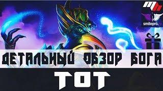 Smite - Обзор бога: Тот | Thoth | 6-й сезон | Скилы | Стратегия | Билд | Интерактив |