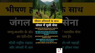 जंगल में घुसी सेना ... #shorts