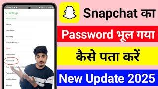 Snapchat ka password Kaise Pata Karen 2025 | snapchat ka password bhul gaye to kya kare | snapchat