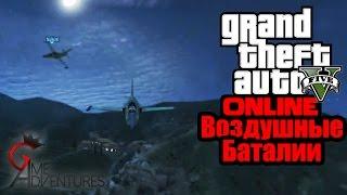 GTA V Online - "Воздушные баталии"