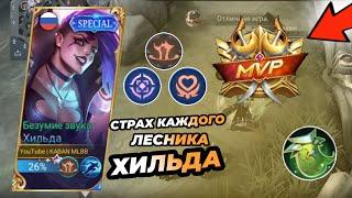 100% WIN! ТОП РОУМЕР ХИЛЬДА! ГАЙД | КОШАМАР ВРАЖЕСКОГО ЛЕСА МОБАЙЛ ЛЕГЕНД|  Mobile Legends