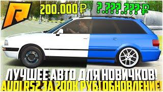 AUDI 80 ЗА 200.000 РУБЛЕЙ! ОДНО ИЗ ЛУЧШИХ АВТО ДЛЯ НОВИЧКОВ НА РАДМИР! ОБНОВЛЕНИЕ 6.3! - RADMIR CRMP