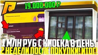 1.000.000 РУБЛЕЙ ЗА ДЕНЬ! САМЫЙ СТРАННЫЙ БИЗНЕС! ФИНКА КИОСКА! 2 НЕДЕЛИ ПОСЛЕ ПОКУПКИ! - RADMIR CRMP