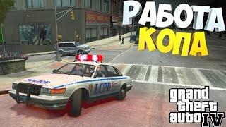 #1 | Дневник копа | GTA 4 LCPDFR | Чистим город