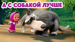 Маша и Медведь  НОВАЯ СЕРИЯ 2024  А с собакой лучше  (серия 142) Masha and the Bear 2024