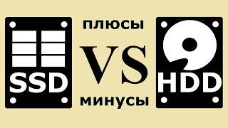 SSD или HDD плюсы и минусы