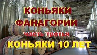 Коньяки "Фанагория" и "Анри" 10 лет, дегустация.