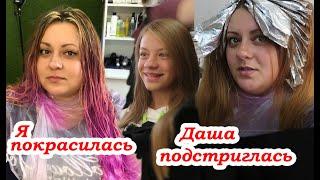 VLOG Даша подстриглась. Я покрасилась