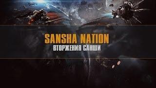 SANSHA NATION/Вторжения Санши c каналом ARMOR-1