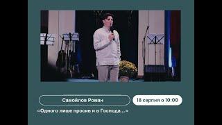 Самойлов Роман - недільне служіння, 18.08.2024