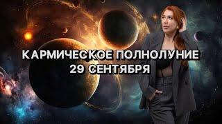 КАРМИЧЕСКОЕ ПОЛНОЛУНИЕ - 29 сентября 