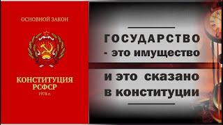 82. Государство это имущество. Это записано в конституции.