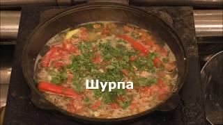 Настоящая домашняя шурпа для новичков.