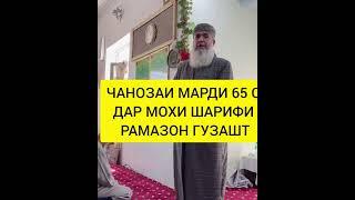 ЧАНОЗАИ МАРДИ 65 С ДАР МОХИ ШАРИФИ РАМАЗОН ГУЗАШТ Мавлави Бохтари mavlavi bokhtari