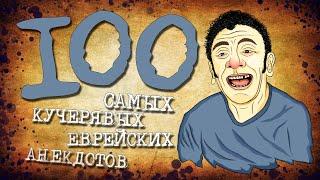 ️ 100 Самых Кучерявых Еврейских Анекдотов! Собрание Анекдотов за Евреев! Еврейская Сотка #14