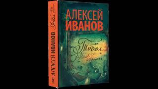 Фрагмент книги: "Тобол. Мало избранных" (автор Алексей Иванов)