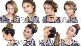 Мои прически на каждый день! / Hair tutorial