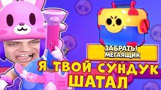 *БЕСПЛАТНЫЙ* МЕГА СУНДУК от ПЕННИ !! BRAWL STARS