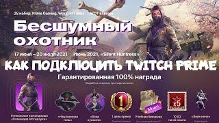 КАК ПОДКЛЮЧИТЬ ХАЛЯВУ WOT TWITCH PRIME ИЮНЬ 2021БЕСШУМНЫЙ ОХОТНИКЖИРНАЯ ХАЛЯВА ССЫЛКИ В ОПИСАНИИ