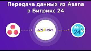 Интеграция Asana и Bitrix24 | Как настроить выгрузку новых задач из Асана в в виде лидов Битрикс24?