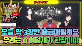 [바카라 실시간] 황제 IS BACK 4월 10일 2차전 그날이니? 쌈네일 말한데로... 황제와 함께 승리 하시는 그날 ! 들어왓!! #바카라 #바카라실시간 #바카라황제