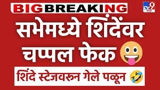  एकनाथ शिंदे यांच्यावर झाली भर सभेत चप्पल फेक!  शिंदे म्हणाले माफ करा l EKNATH SHINDE