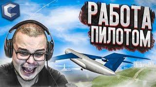 НОВАЯ РАБОТА ПИЛОТОМ! КТО ЭТО ПРИДУМАЛ И КАК ЭТО РАБОТАЕТ?! (MTA | CCDPlanet)