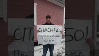 СТРОИТЕЛЬНАЯ КОМПАНИЯ "ПОДМОСКОВНЫЕ УСАДЬБЫ" - видео отзыв