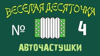 №4 ВЕСЕЛАЯ ДЕСЯТОЧКА.  Частушки про АВТОМОБИЛИ 2019